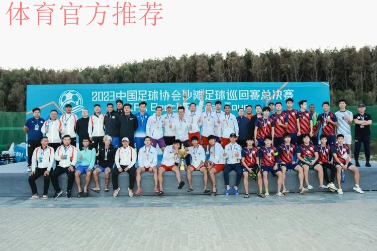 沙足巡回赛总决赛落幕 吉林星晨获得年度总冠军 沙足巡回赛总决赛落幕 吉林星晨获得年度总冠军