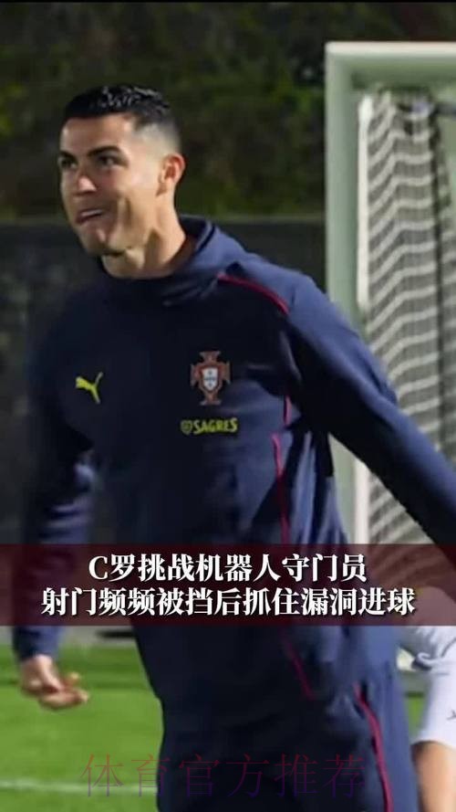 C罗挑战机器人守门员,射门频频被挡出,最后抓住漏洞进球 C罗挑战机器人守门员,射门频频被挡出,最后抓住漏洞进球